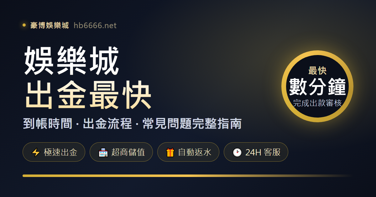娛樂城出金最快 豪博娛樂城