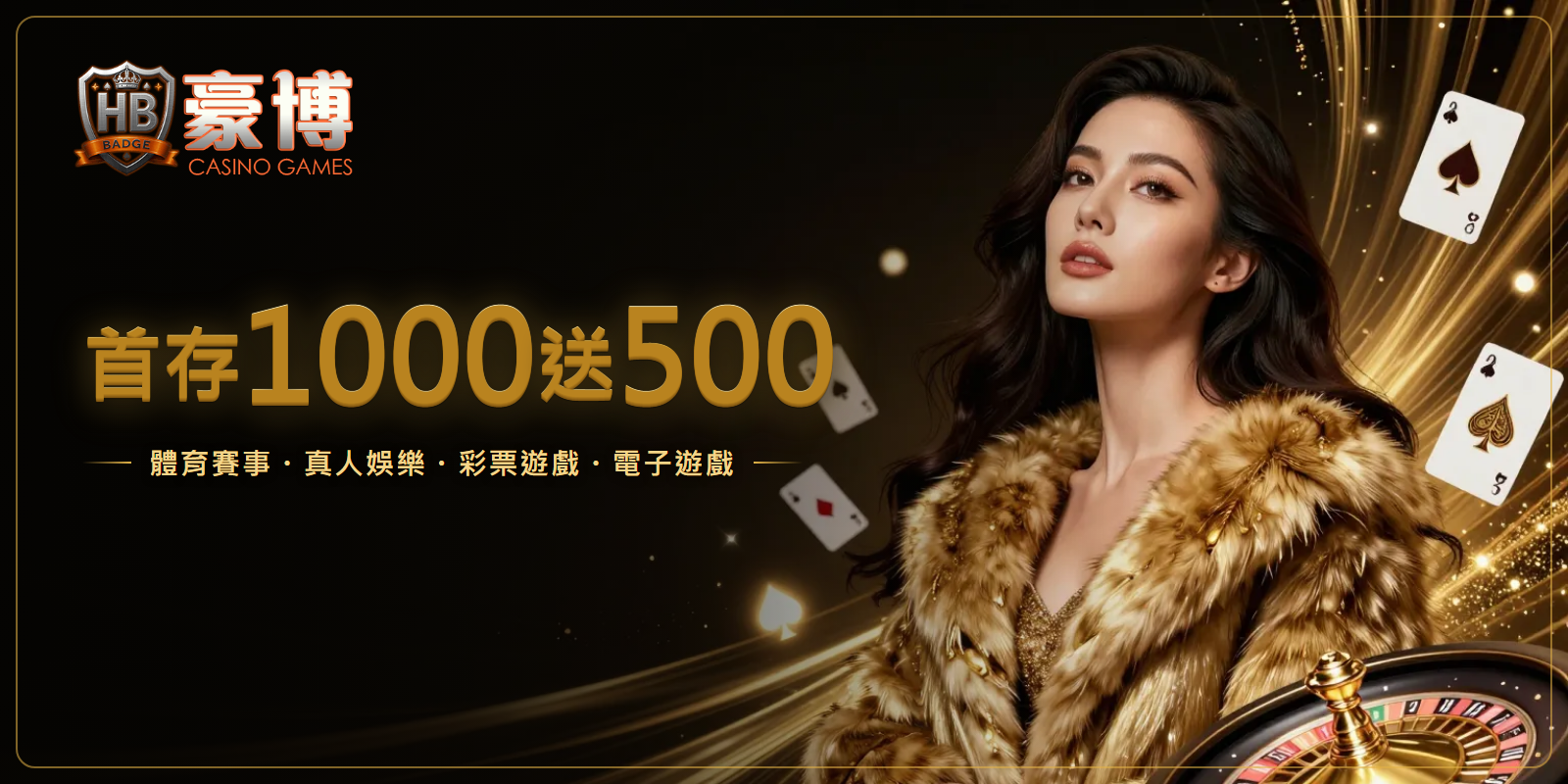 豪博娛樂城 首存 1000 送 500 加碼優惠