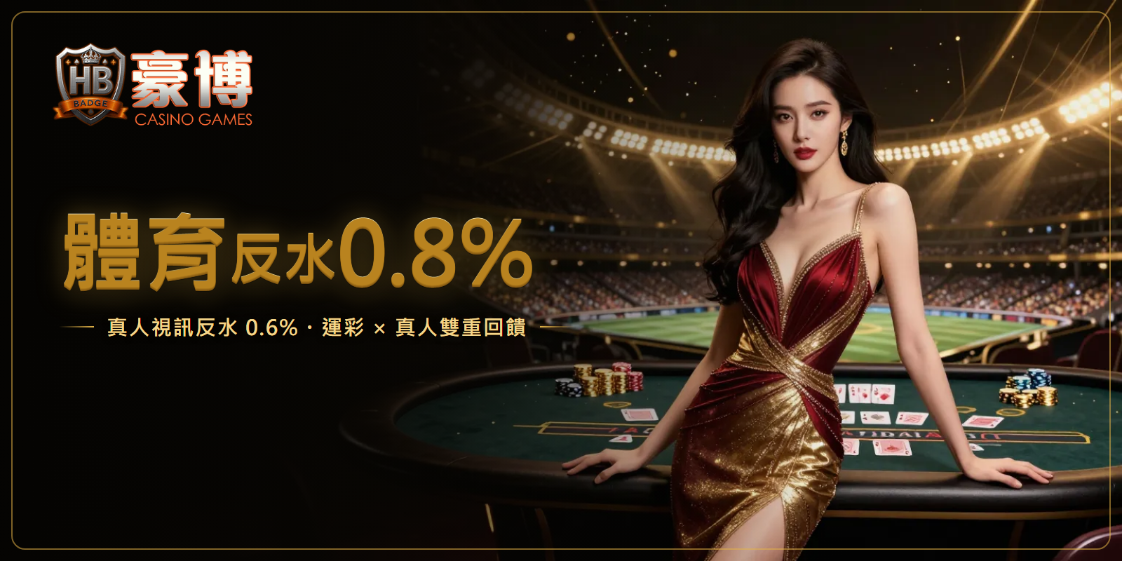 體育反水0.8%，真人視訊反水0.6%