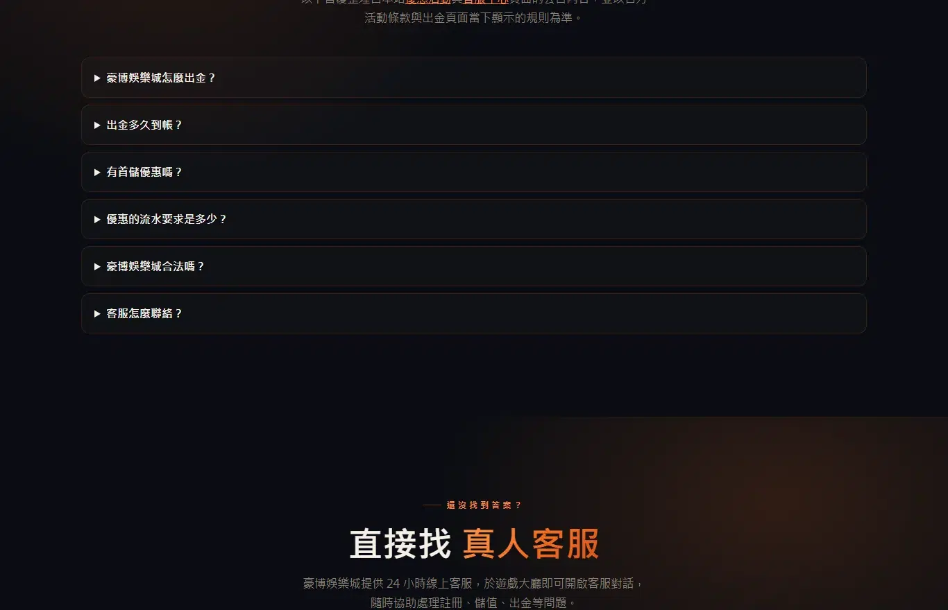 豪博娛樂城常見問題頁的題目列表,包含怎麼出金、出金多久到帳、有首儲優惠嗎、優惠的流水要求是多少、是否合法、客服怎麼聯絡等六個可展開項目