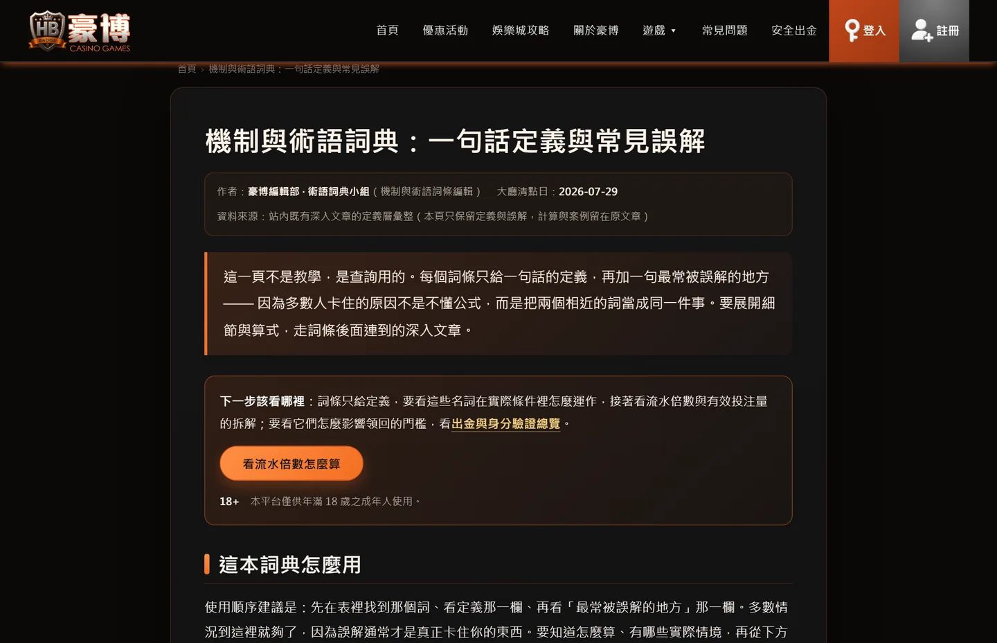 豪博娛樂城術語詞典頁面實際畫面,說明每個詞條只給一句話定義並附上常見誤解欄位