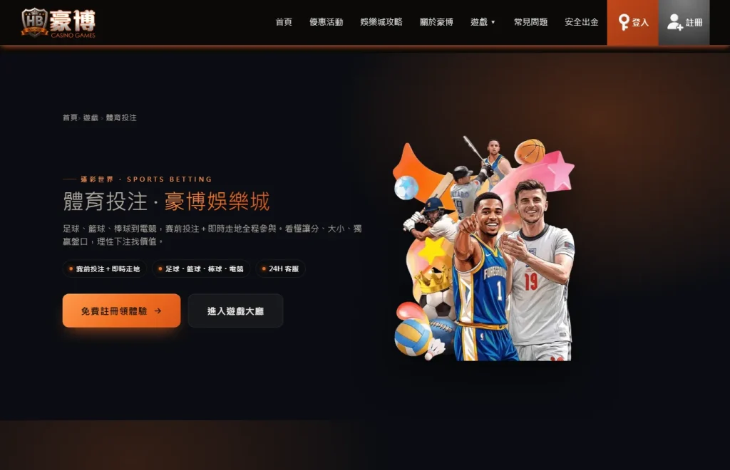 豪博娛樂城體育投注專區首屏,標題寫著體育投注・豪博娛樂城,說明足球籃球棒球到電競的賽前投注與即時走地,下方有免費註冊領體驗與進入遊戲大廳兩個按鈕